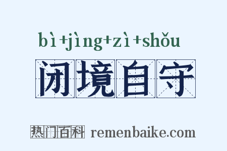 闭境自守是什么意思的图片